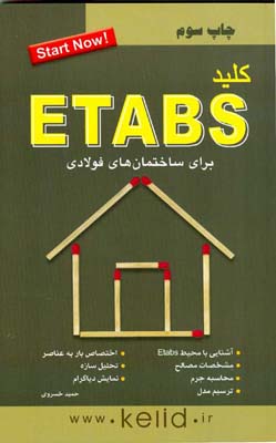کلید ETABS (برای ساختمانهای فولادی)